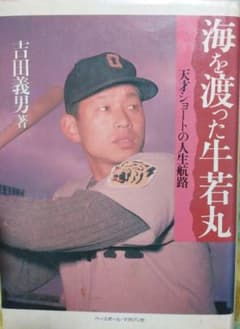 海を渡った牛若丸―天才ショートの人生航路 (野球殿堂シリーズ) 海を渡った牛若丸 天才ショートの人生航路 吉田 義男 - メルカリ