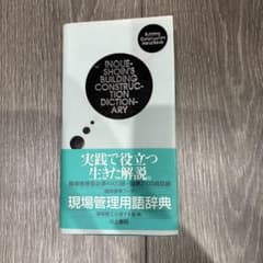 現場管理用語辞典 井上書院のサムネイル