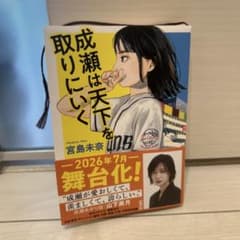 成瀬は天下を取りにいく　宮島　未奈のサムネイル