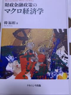 【ナカニシヤ出版】財政金融政策のマクロ経済学のサムネイル