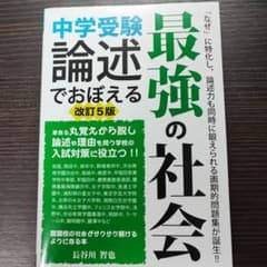 中学受験論述でおぼえる最強の社会のサムネイル