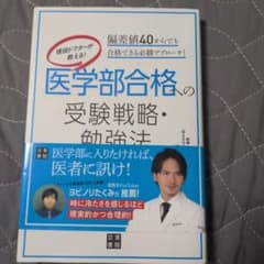 現役ドクターが教える!医学部合格への受験戦略・勉強法 : 偏差値40からでも合…のサムネイル