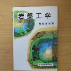 岩盤工学のサムネイル