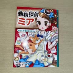 動物探偵ミア あらしの夜のミステリーのサムネイル