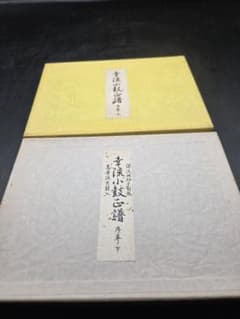 幸流小鼓譜 上下巻セットのサムネイル