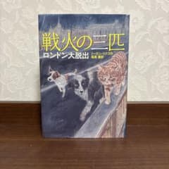 戦火の三匹: ロンドン大脱出 (児童書)／ミーガン リクスのサムネイル
