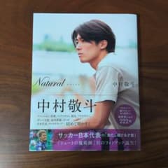 中村敬斗 ファーストフォトブック Naturalのサムネイル