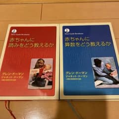 赤ちゃんに読みをどう教えるか　算数をどう教えるかのサムネイル