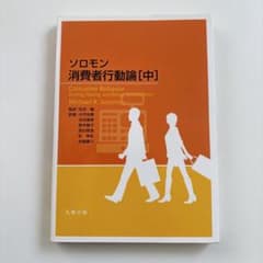 ソロモン消費者行動論 ソロモン 消費者行動論 [ハードカバー版] | マイケル・R・ソロモン