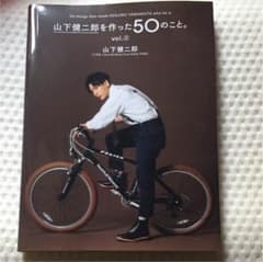 山下健二郎を作った50のことのサムネイル