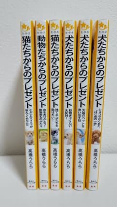 動物たちからのプレゼント 他　６冊セットのサムネイル
