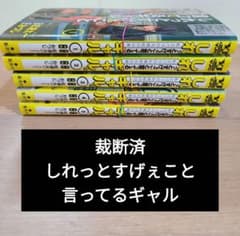 【裁断済み】しれっとすげぇこと言ってるギャル。既刊全巻1〜5巻(3連休価格)のサムネイル