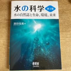 水の科学 水の自然誌と生命、環境、未来のサムネイル