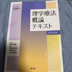 理学療法概論テキストのサムネイル