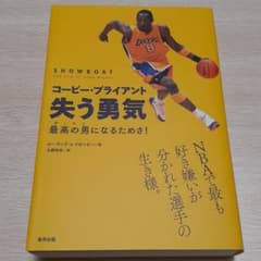 コービー・ブライアント 失う勇気 最高の男(ザ・マン)になるためさ!のサムネイル