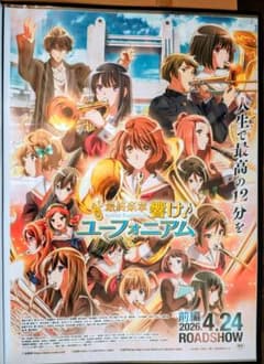 希少 最終楽章 響け！ユーフォニアム 前編 告知ポスター B2サイズ
