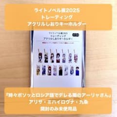 ライトノベル展 2025 トレーディング アクリルしおりキーホルダー
