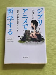 지브리 애니메이션으로 철학하는 오가와 히토시 PHP 문고
