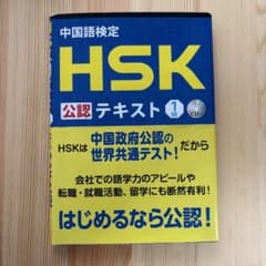 中国語検定HSK公認テキスト1級のサムネイル