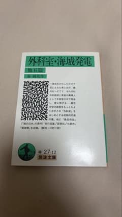 泉鏡花／外科室・海城発電　岩波文庫のサムネイル