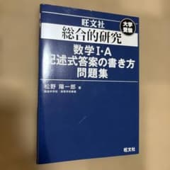 総合的研究数学1・A記述式答案の書き方問題集 : 大学受験 - メルカリ