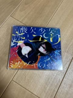 酸欠少女さユり ミカヅキの航海 直筆サイン入りのサムネイル