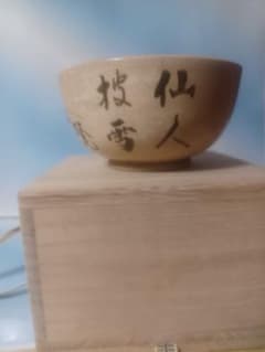 絵唐津茶碗 仙人披雪 菊絵 貫入釉 絵唐津茶碗 仙人披雪 菊絵 貫入釉 - メルカリ