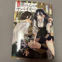 小説 僕の心のヤバいやつのサムネイル