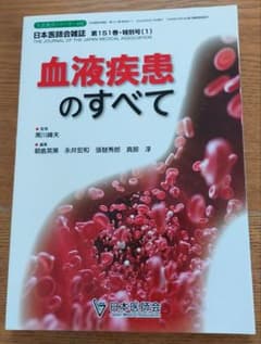 日本医師会雑誌　特別号　血液疾患のすべてのサムネイル