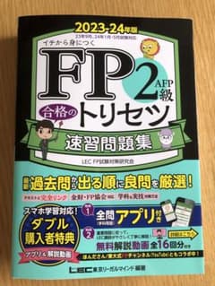 【美品】FP2級・AFP 合格のトリセツ 速習問題集 2023―24年版のサムネイル