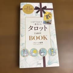 いますぐ占えて一番当たるタロットBOOKのサムネイル