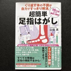 超簡単足指はがしのサムネイル