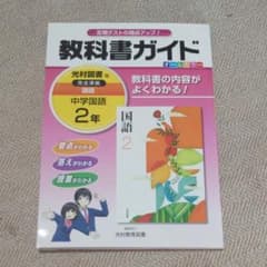 教科書ガイド 中学国語 2年(光村図書版)のサムネイル