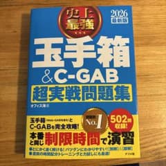 2026 最新版 史上最強 玉手箱&C-GAB超実戦問題集のサムネイル