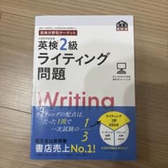 英検分野別ターゲット英検2級ライティング問題のサムネイル