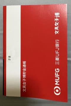 文具女子博　三菱UFJ銀行通帳メモのサムネイル