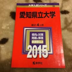 愛知県立大学の赤本です。のサムネイル