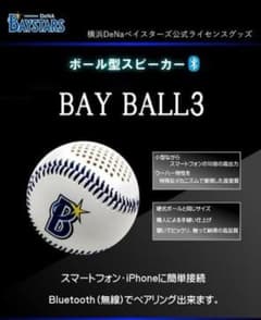 新品✩ ベイスターズ 公式 ボール型 Bluetooth スピーカーのサムネイル