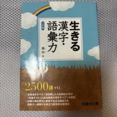 生きる漢字・語彙力 三訂版 駿台文庫のサムネイル