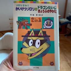 かいけつゾロリのドラゴンたいじ・きょうふのやかたのサムネイル