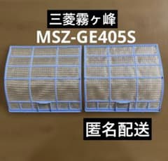三菱霧ヶ峰エアコン　フィルター　純正 三菱電機 MSZ-GE405S