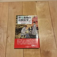 野生動物の法獣医学のサムネイル
