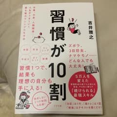 習慣が10割のサムネイル