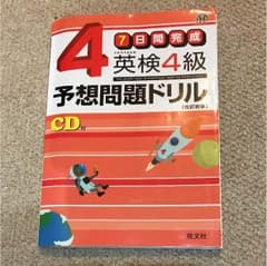 英検4級問題集 予想問題ドリル CD付きのサムネイル