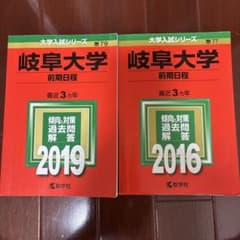 赤本 岐阜大学 前期日程 2019 2016 2冊セットのサムネイル