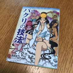 パクリの技法のサムネイル