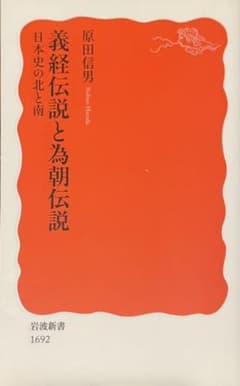 Thumbnail of 義経伝説と為朝伝説 日本史の北と南