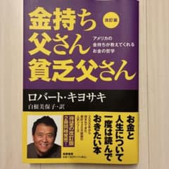 金持ち父さん貧乏父さん 改訂版 ロバート・キヨサキのサムネイル