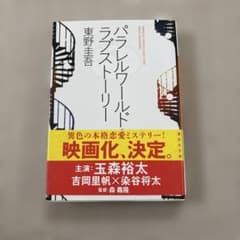 パラレルワールド・ラブストーリー 東野圭吾 講談社文庫のサムネイル