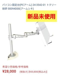新品】トクソー技研 PCアーム 00094D00 医療福祉仕様 - メルカリ